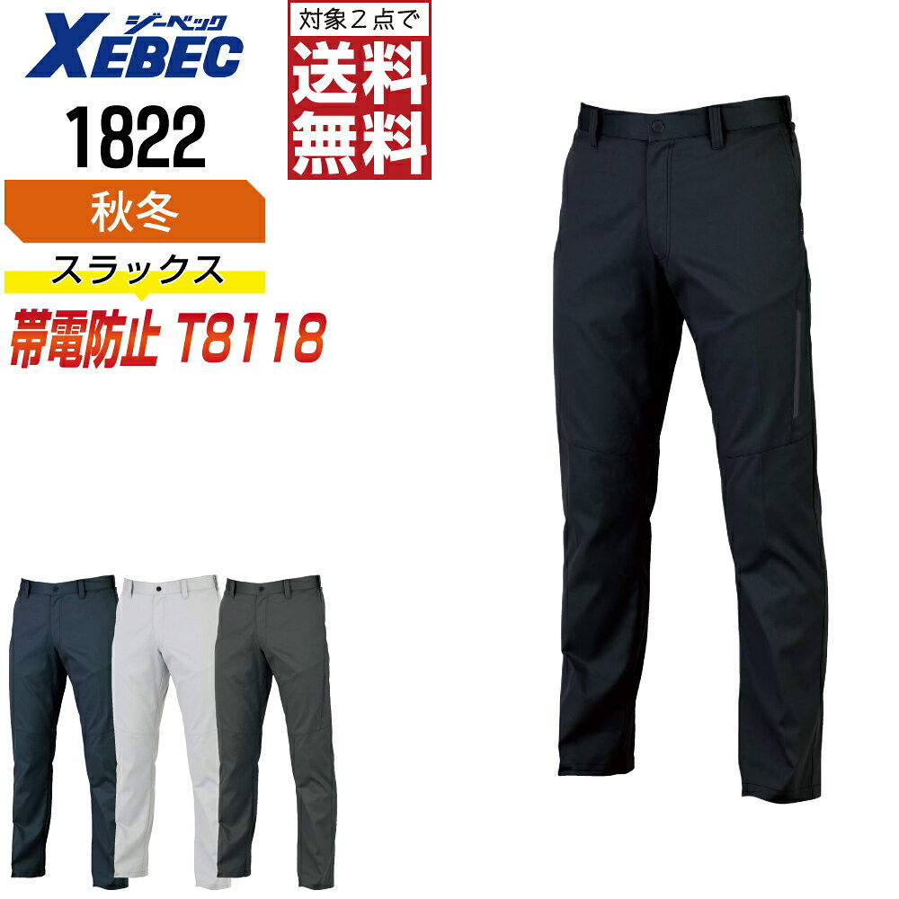 作業ズボン スラックス 制電 秋冬 ジーベック XEBEC 1822 UVカット JIS規格T8118 ...