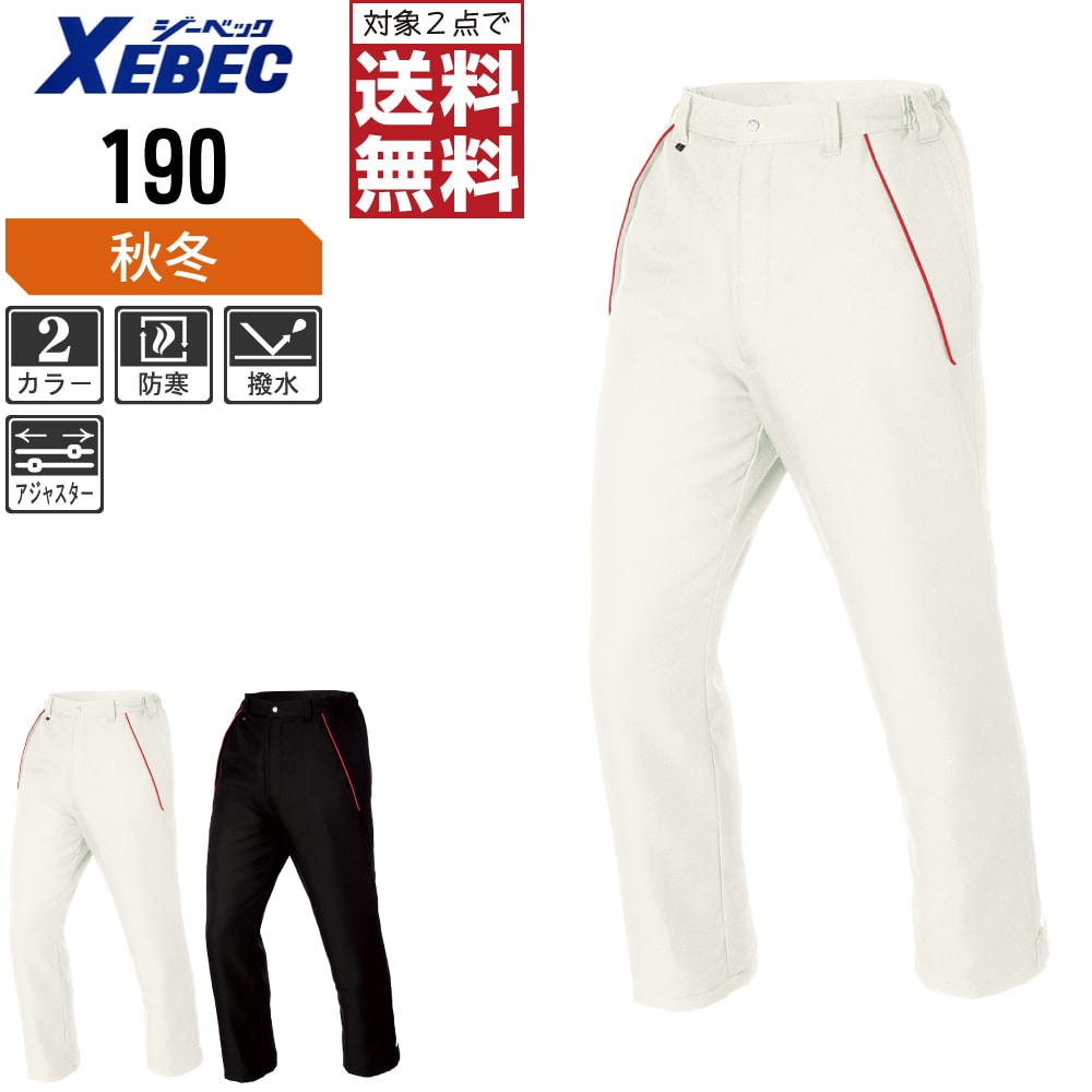 【2点購入で送料無料】 ジーベック 中綿 防寒 パンツ 190 撥水加工 裾ファスナー 秋冬用 作業ズボン 秋..
