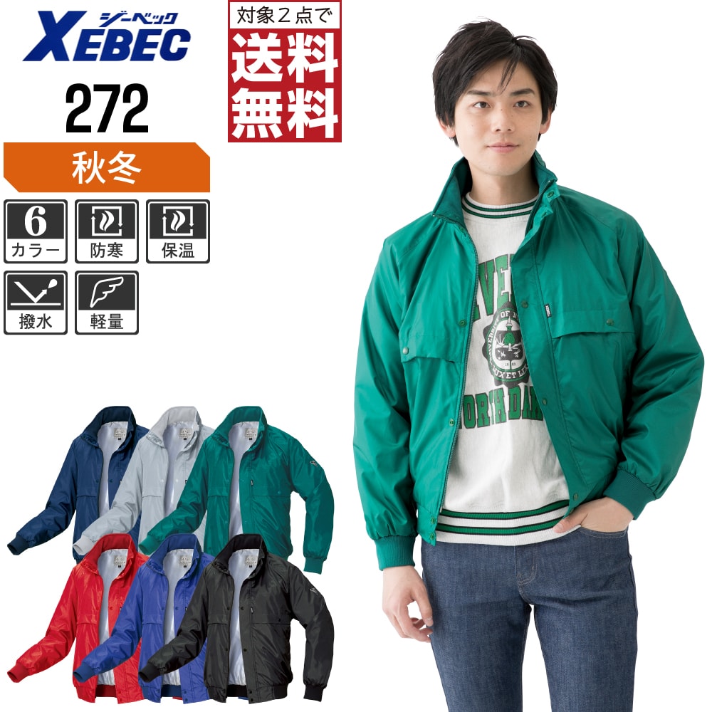 Rakuten - 【2点購入で送料無料】 ジーベック 軽防寒 ブルゾン 272 撥水加工 収納式フード 優れた保温性 秋冬用 作業着 作業服 防寒着 防寒服 M L LL