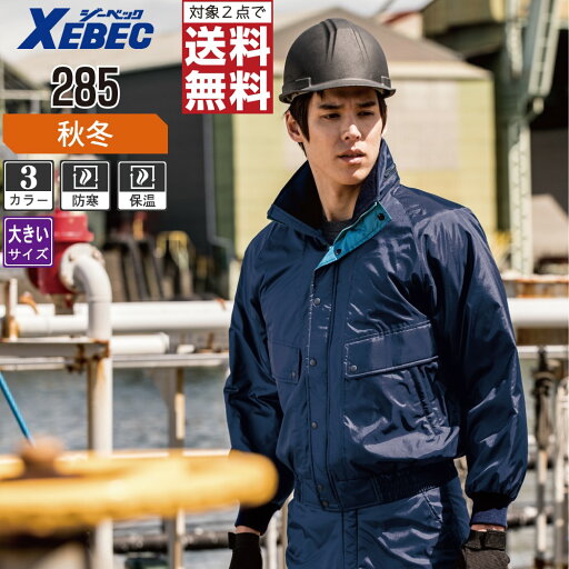 【インボイス対応可・対象2点で送料無料】 大きいサイズ ジーベック 中綿 防寒 ブルゾン 285 撥水加工 収納式フード 軽量防寒 秋冬用 作業着 作業服 防寒着 防寒服 3L 4L 5L 6L 【インボイス対応可・対象2点で送料無料】 大きいサイズ ジーベック 中綿 防寒 ブルゾン 285 撥水加工 収納式フード 軽量防寒 秋冬用 作業着 作業服 防寒着 防寒服 3L 4L 5L 6L