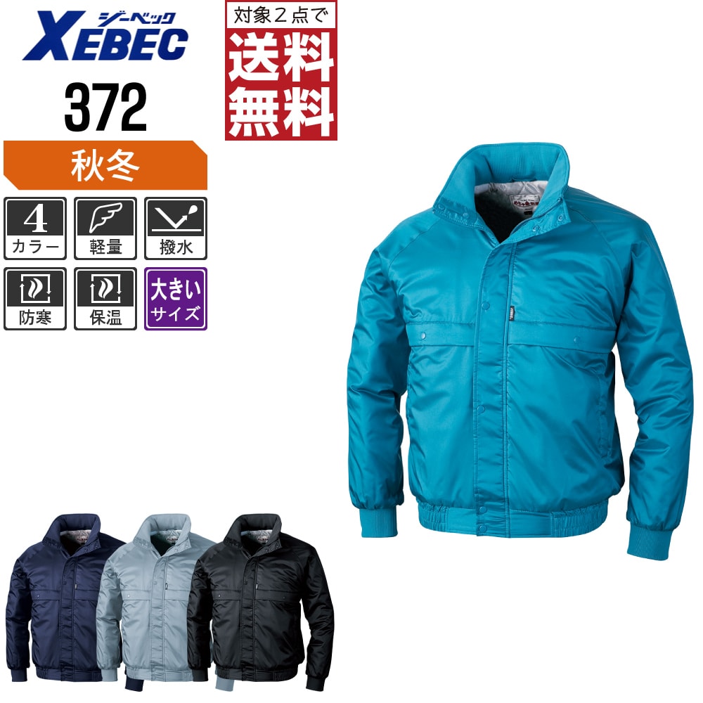 乐天商城 - 【2点購入で送料無料】 大きいサイズ ジーベック 防寒 ブルゾン 372 撥水加工 収納式フード 軽量防寒 秋冬用 作業着 作業服 防寒着 防寒服 3L 4L 5L 6L
