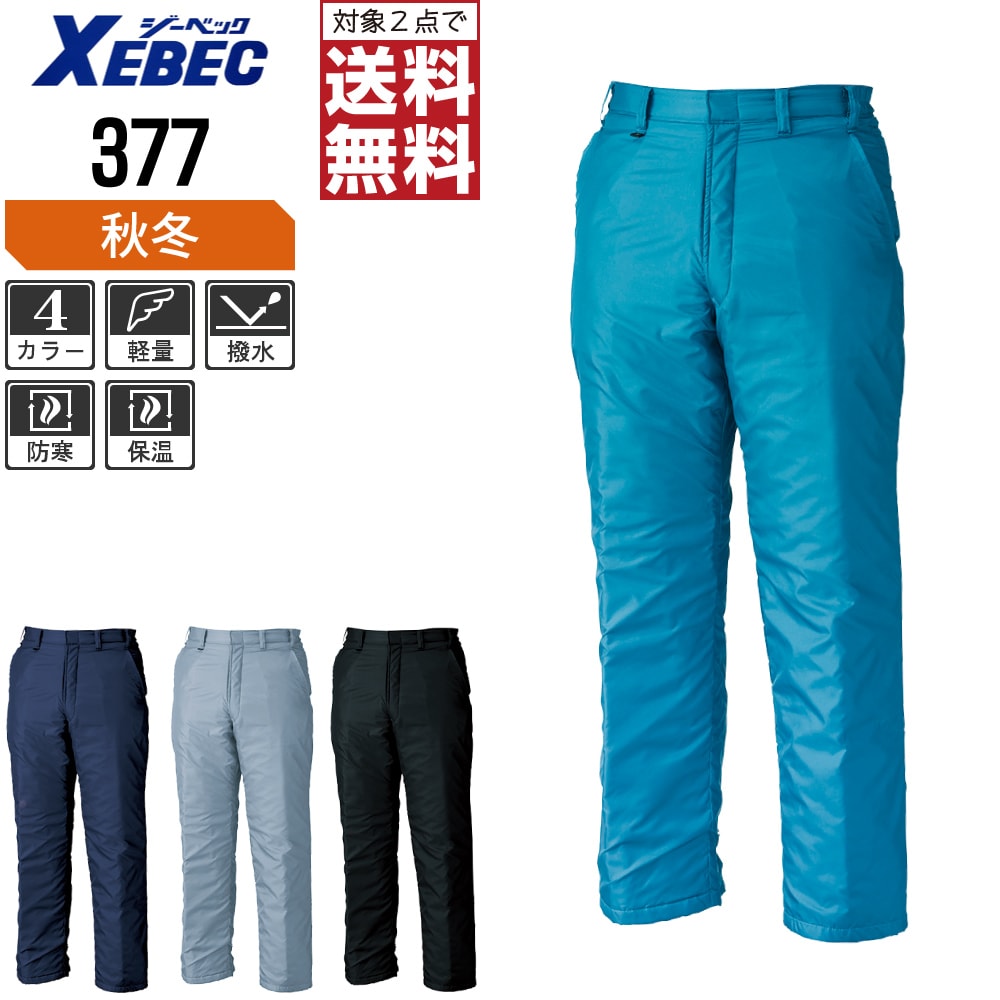 【2点購入で送料無料】 ジーベック 防寒 パンツ 377 撥水加工 軽量防寒 秋冬用 作業ズボン 秋冬用 作業着 作業服 防寒着 防寒服 M L LL
