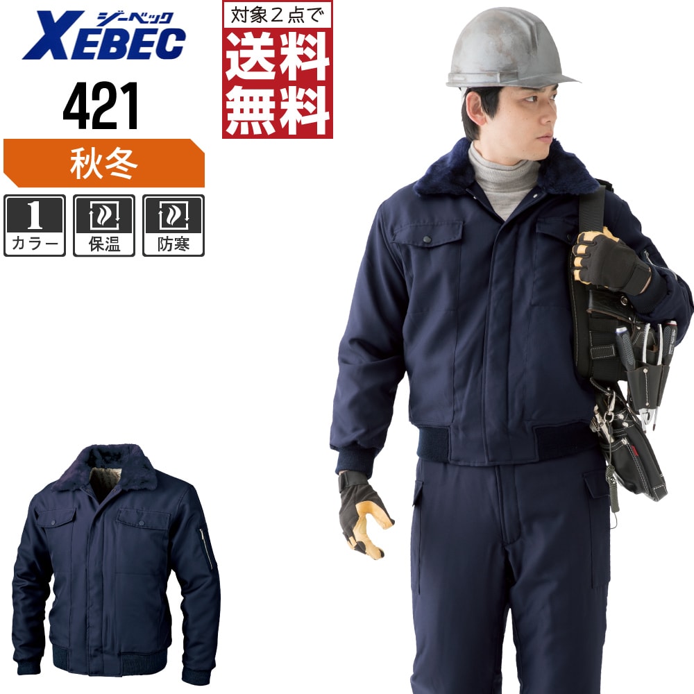【2点送料無料】 ジーベック 中綿 防寒 ジャンパー 421 キルティング仕立て 脱着式襟ボア 秋冬用 作業着 作業服 防寒着 防寒服 M L LL