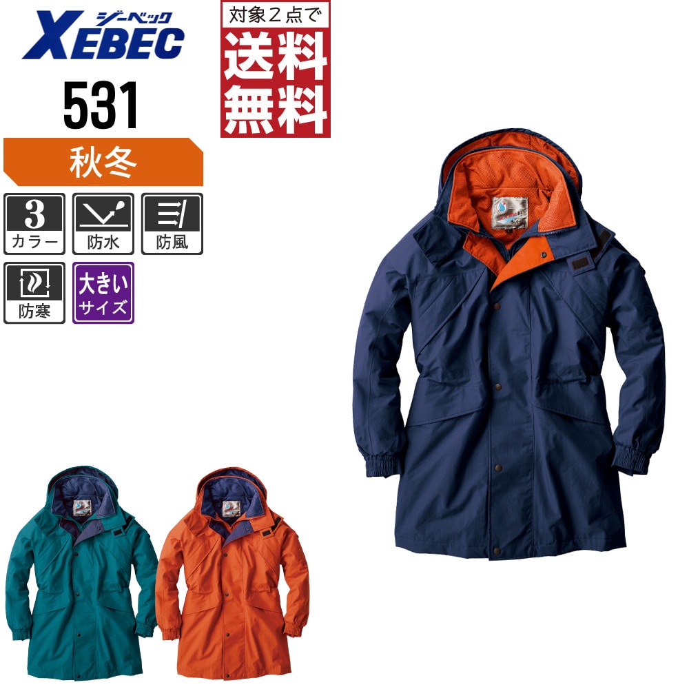 大きいサイズ ジーベック 防水 防寒 コート 531 脱着式フード 軽くてムレにくい防水素材 秋冬用 秋冬用 作業服 防寒着 防寒服 3L 4L 5L 6L 【2点購入で送料無料】