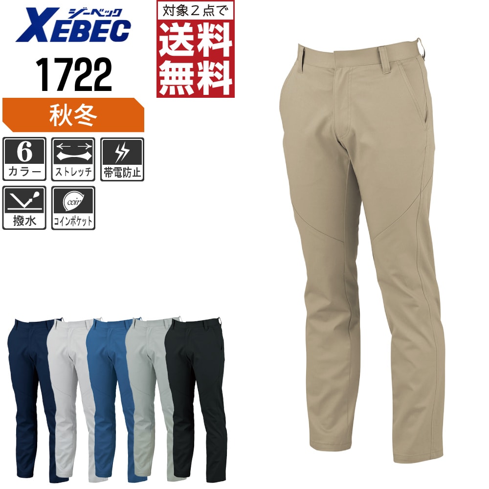 ジーベック 秋冬用 ノータック スラックス 1722 ストレッチ 作業ズボン 制電 撥水 作業着 作業服 現場服 70 73 76 79 82 85 88 91 95 100 【2点購入で送料無料】