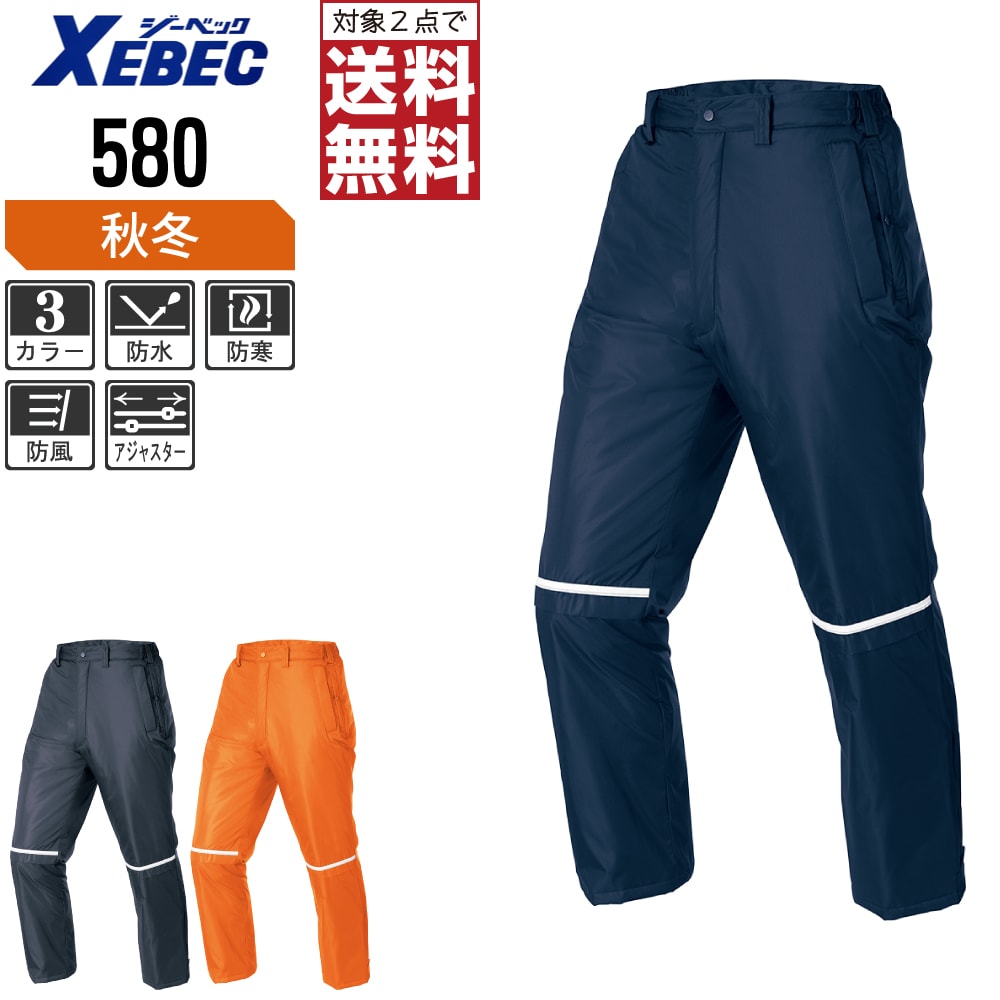 【2点購入で送料無料】 ジーベック 中綿 防水 防寒 パンツ 580 防風 保温性も抜群 作業ズボン 秋冬用 ..