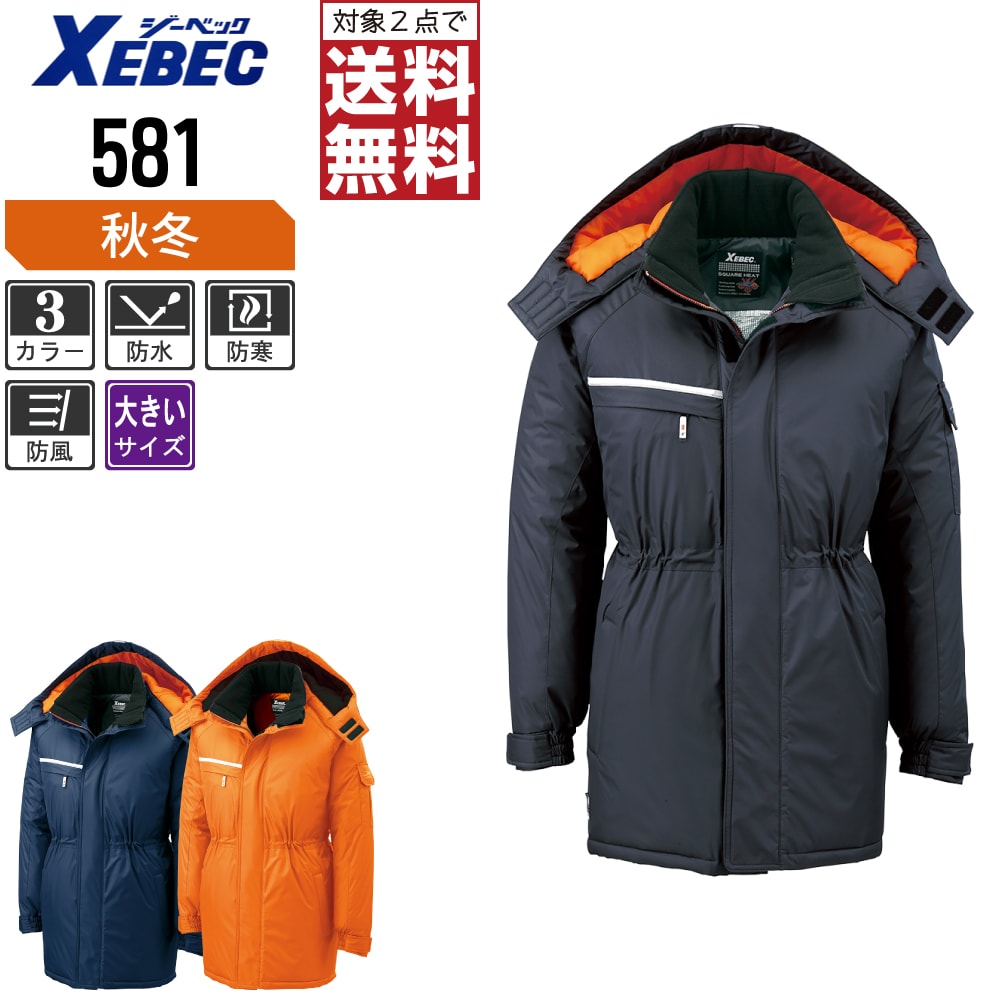 【 商品名 】 防水防寒コート 【 メーカー 】 XEBEC 【 品番 】 581 【 カラー 】 [10]コン [25]チャコールグレー [82]オレンジ 【 サイズ 】 3L、4L、5L、6L 【 素材 】 表地：タフタ ポリエステル100% 裏地：タフタ、アルミ箔プリント ポリエステル100% 中綿：ポリエステル100% 【 特長 】 透湿性(2000g)、防水性（耐水圧10000mm)、防風性 【 仕様 】 ●ボリュームのある中綿＋裏アルミの保温性 ●袖口は面ファスナーで調節可能 ●静電気をたまりにくくする放電テープ（脇、袖内側部分） ●モノが落ちにくい両脇ファスナーポケット ●前立ては風や雨の浸入を防ぐダブルフロント＆水切り仕様 ●襟内側、フリース付き ●サイドの視界を広げる新開発のアジャストストッパー付きフード(ヘルメット対応・取り外し可能) ●水や冷気の浸入を防ぐ目貼りテープ ●夜間の安全を守る反射テープ（フード上部・右胸・後身頃部) ●樹脂ボタン(ドットボタン) ●樹脂ファスナー 【 商品説明 】 透湿・防水・防風の実力派。 雨や雪、風の浸入を防ぎ、ムレにくさ、保湿性ともに高パフォーマンスを実現しました。 【 注意事項 】 ■本製品のサイズ感は日本規格となりますが、ご注文前にはサイズ表をよくご確認ください。 ■掲載画像につきましては、ご覧になられている環境により、実際の商品と色合いが異なって見える場合がございます。 ■当店が取り扱う商品は新品・正規品ですが、微細なスレや小キズ、染料による特有の香りなどがある場合がございます。 ■洗い加工が施されている製品は同じ色であってもサイズや色の落ち度にバラつきがございます。 ■デニムや色の濃い商品につきましては、お洗濯の際に色落ちする場合がございます。他の衣料と一緒のお洗濯にはご注意ください。 【 商品のお届けについて 】 本商品は出荷までに約2〜3営業日ほどお時間をいただきます。 そのため、お届け日時をご指定される場合は5営業日以降にご指定ください。 ご指定がない場合は可能な限り最短で出荷いたします。 ※土日及び当店指定の定休日は発送業務を停止しております。