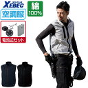 【インボイス対応可】 空調服 セット (電池式セット) ジーベック ベスト XE98019 膨らみ軽減 帯電防止 メンズ 涼しい 作業服 春夏 作業着 おすすめ...