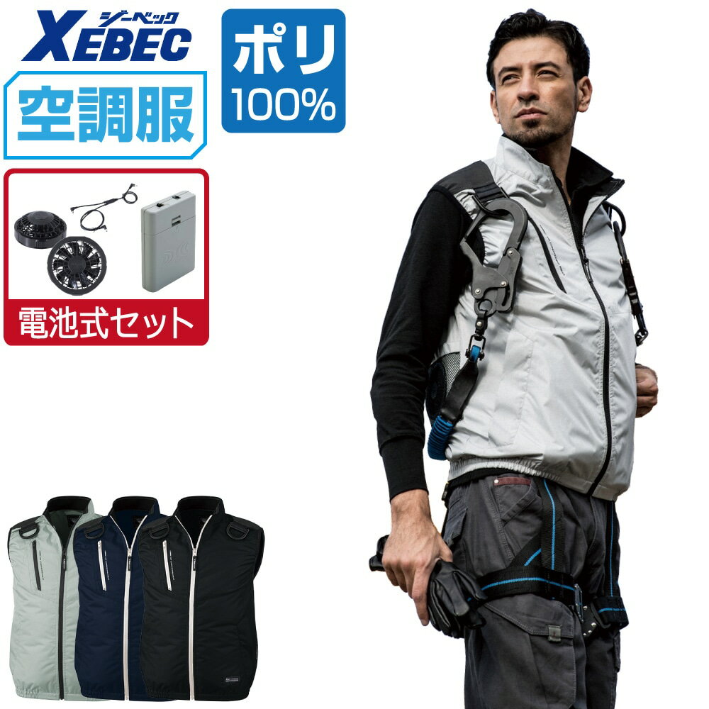 空調服 セット (電池式セット) ジーベック ベスト XE98104 遮熱 フルハーネス対応 メンズ 涼しい 作業服 春夏 作業着 おすすめ 熱中症対策 S M L LL 3L 4L 5L 6L
