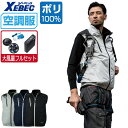 【インボイス対応可】 空調服 セット (大風量フルセット) ジーベック ベスト XE98104 遮熱 フルハーネス対応 メンズ 涼しい 作業服 春夏 作業着 お...