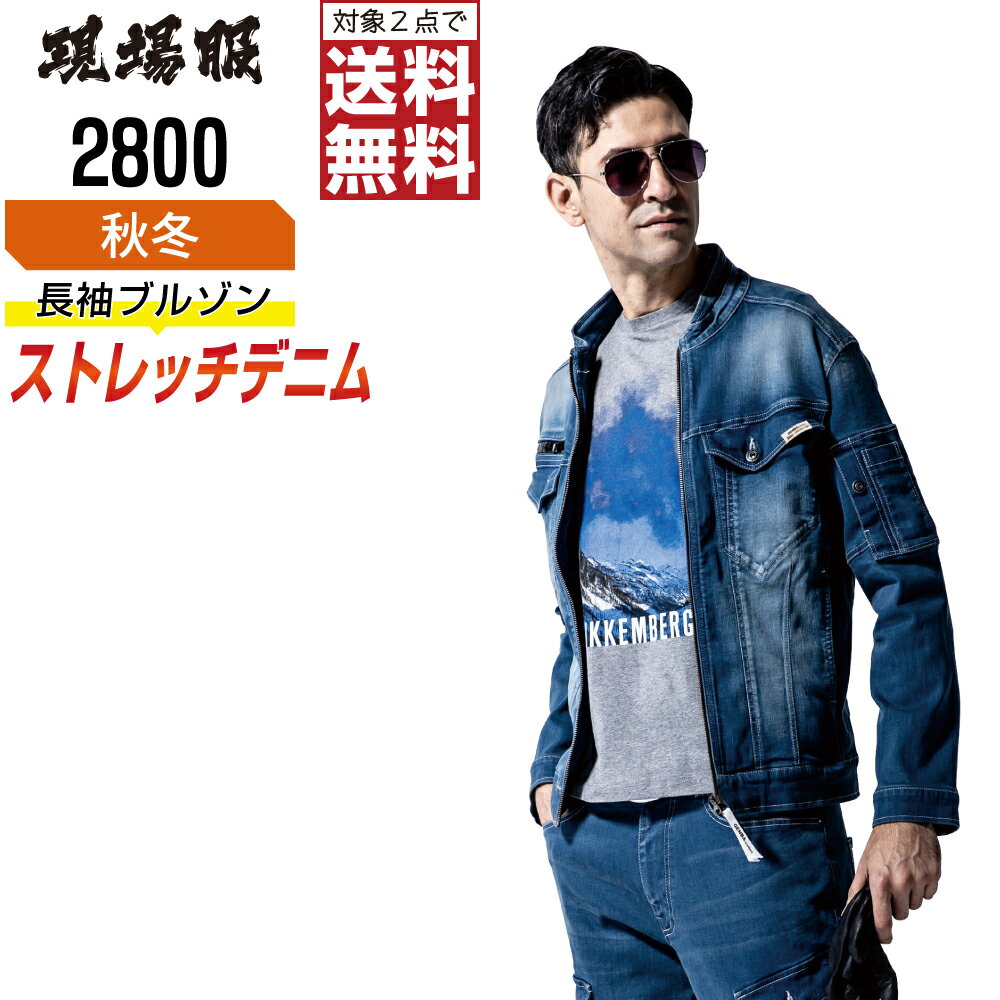 ジーベック 作業服 秋冬 デニム 長袖 ブルゾン メンズ ストレッチ 2800 XEBEC ゼベ...