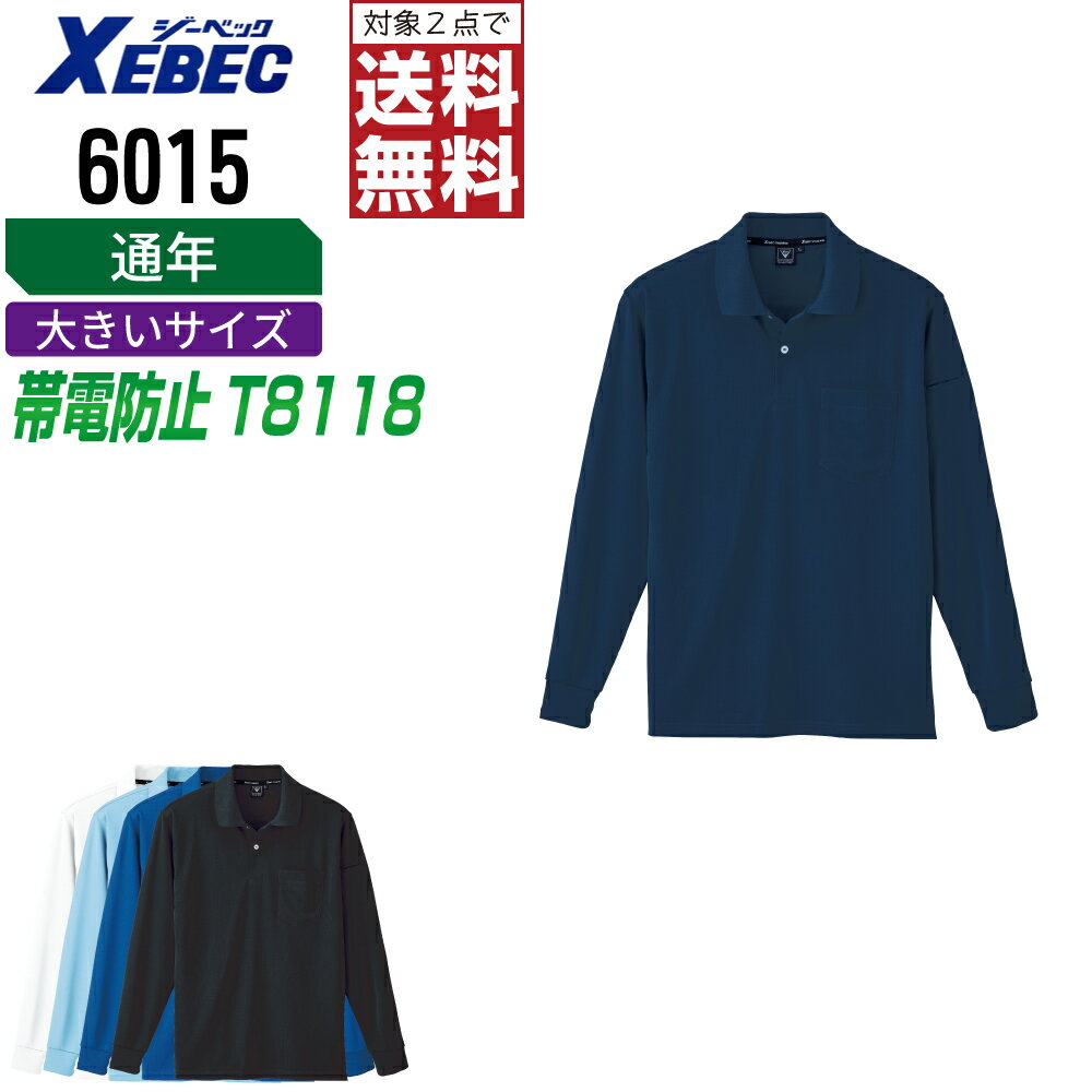 Rakuten - 【2点購入で送料無料】 大きいサイズ ジーベック 作業服 通年 制電 長袖 ポロシャツ ユニセックス 6015 XEBEC ゼベック 作業着 かっこいい おしゃれ 3L 4L 5L