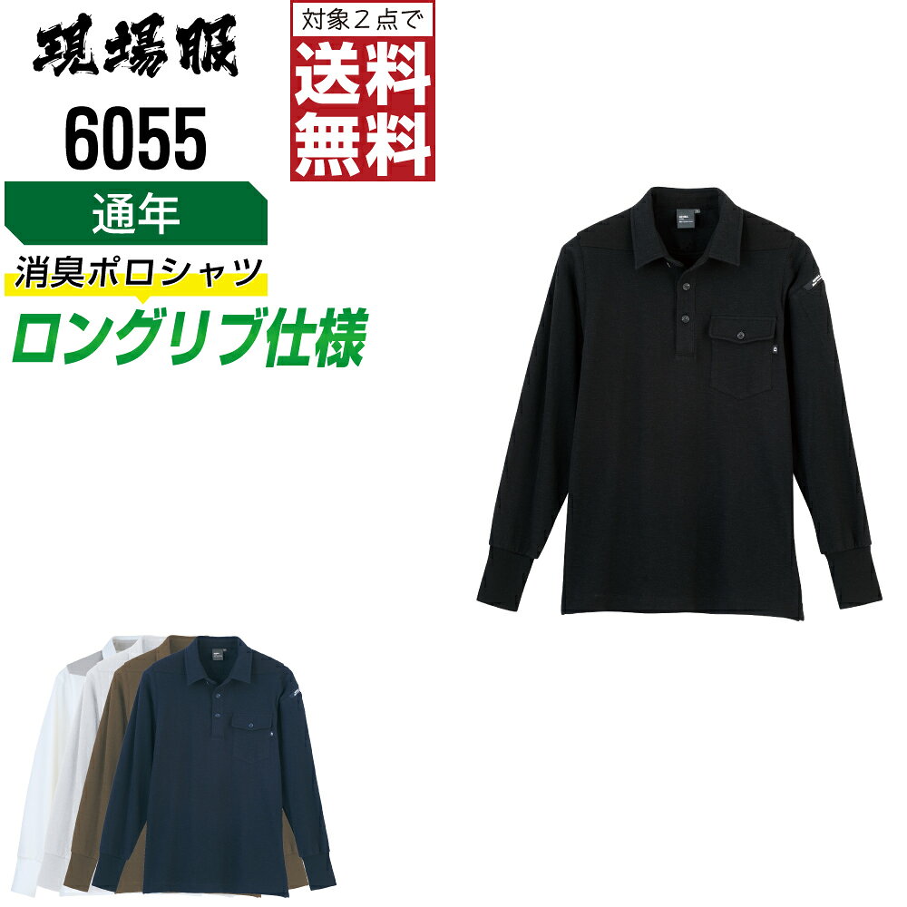Rakuten - 【2点購入で送料無料】 ジーベック 作業服 通年 消臭 長袖 ポロシャツ メンズ 6055 XEBEC ゼベック 作業着 かっこいい おしゃれ S M L LL