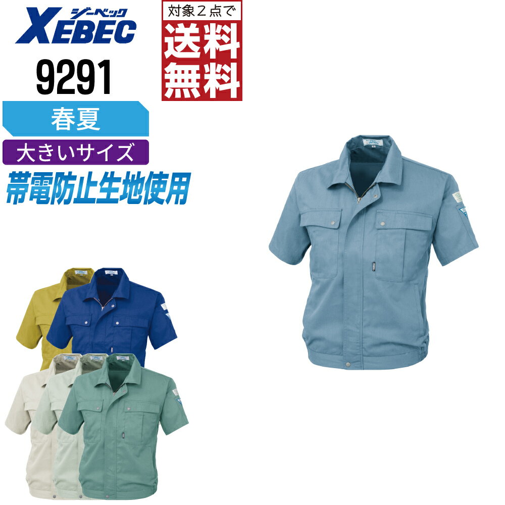 Other - 【2点購入で送料無料】 大きいサイズ ジーベック 作業服 春夏 制電 半袖 ブルゾン メンズ 9291 XEBEC ゼベック 作業着 かっこいい おしゃれ 3L 4L 5L