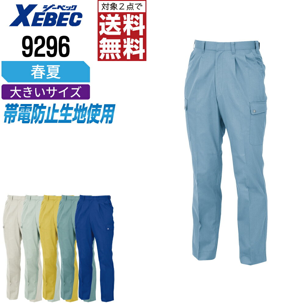 Rakuten - 【2点購入で送料無料】 大きいサイズ ジーベック 作業ズボン 春夏 制電 パンツ メンズ 9296 XEBEC ゼベック 作業服 かっこいい おしゃれ 105 110 115 120