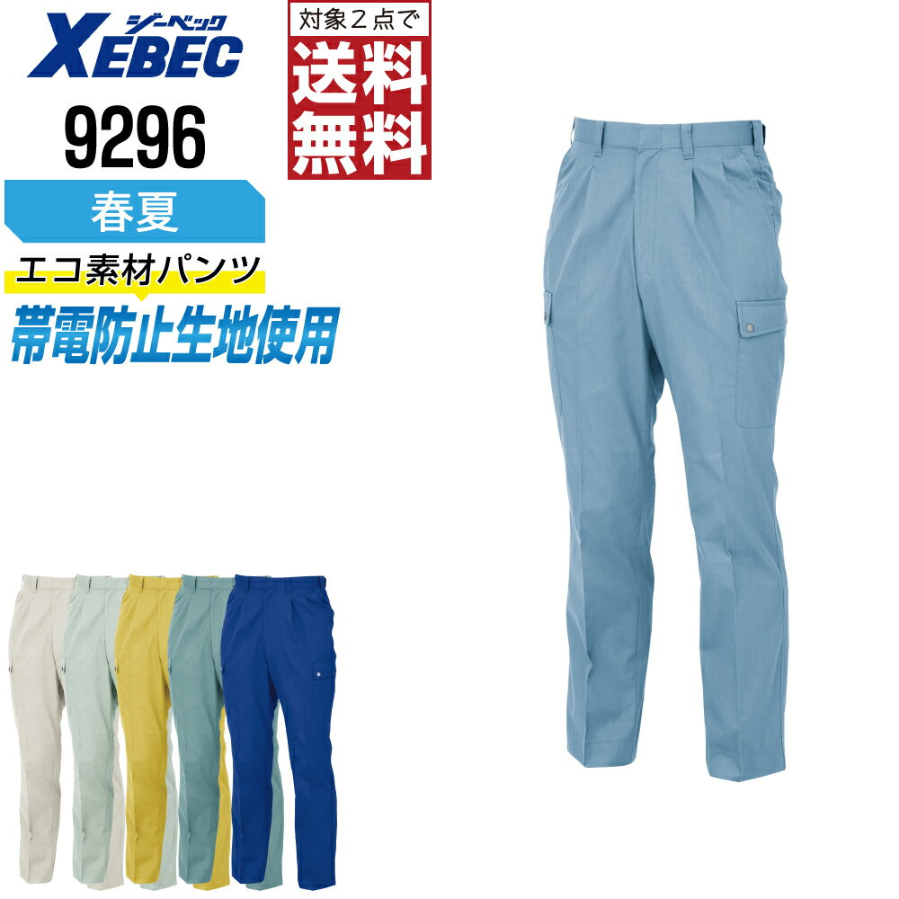 乐天商城 - 【2点購入で送料無料】 ジーベック 作業ズボン 春夏 制電 パンツ メンズ 9296 XEBEC ゼベック 作業服 かっこいい おしゃれ 70 73 76 79 82 85 88 91 95 100