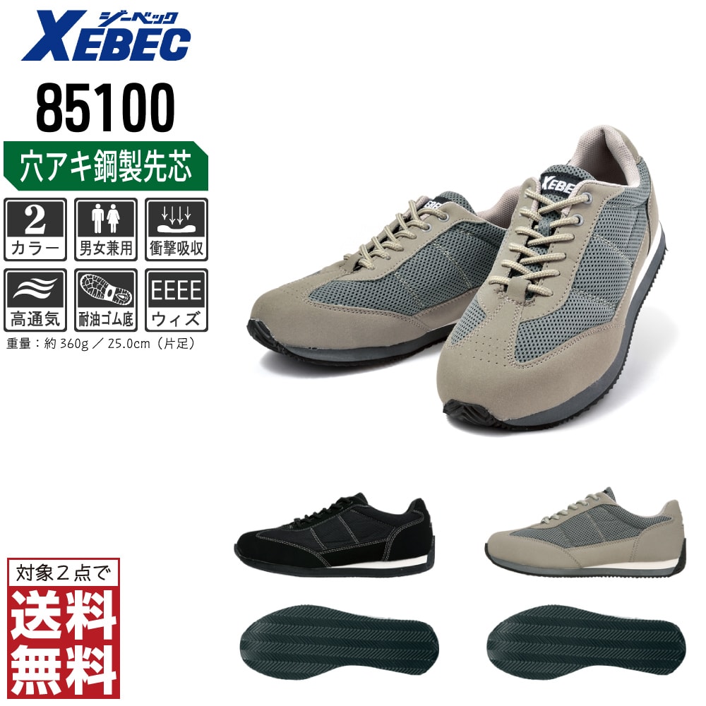 乐天商城 - 【2点購入で送料無料】 ジーベック 安全靴 セフティシューズ スニーカー ユニセックス 耐油 鋼製先芯 85100 XEBEC ゼベック セーフティーシューズ おしゃれ 22.0 22.5 23.0 23.5 24.0 24.5 25.0 25.5 26.0 26.5 27.0 28.0 29.0 30.0