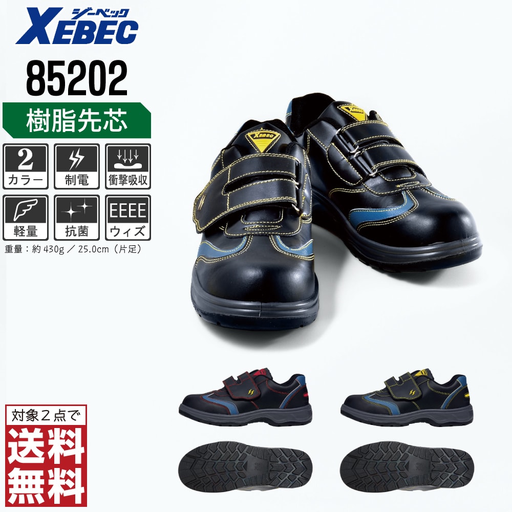 Safety Shoes - 【2点購入で送料無料】 ジーベック 安全靴 静電 セフティシューズ スニーカー マジックテープ メンズ 樹脂先芯 85202 XEBEC ゼベック セーフティーシューズ おしゃれ 24.5 25.0 25.5 26.0 26.5 27.0 28.0 29.0