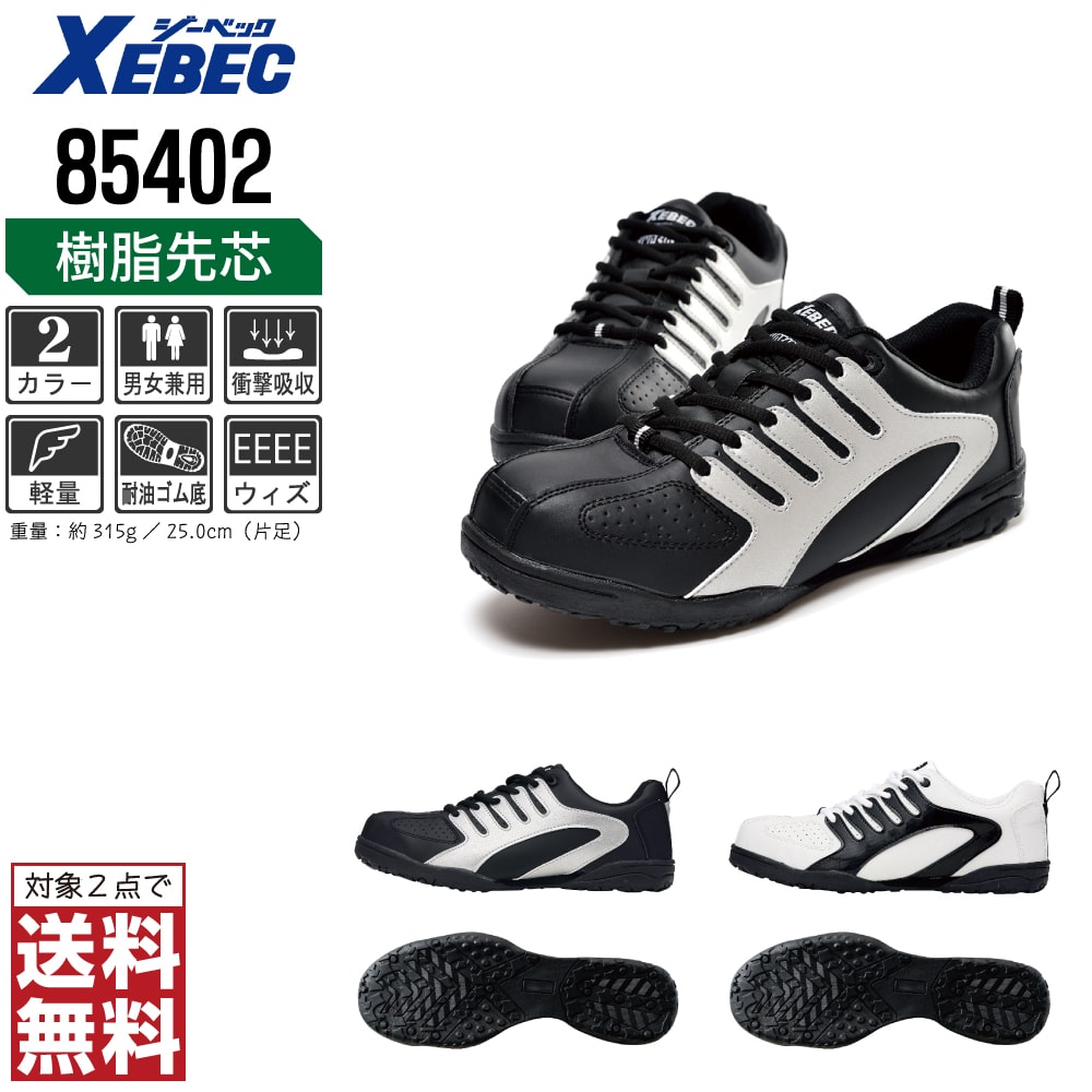 樂天商城 - ジーベック 安全靴 セフティシューズ スニーカー ユニセックス 耐油 樹脂先芯 85402 XEBEC ゼベック セーフティーシューズ おしゃれ 22.0 22.5 23.0 23.5 24.0 24.5 25.0 25.5 26.0 26.5 27.0 28.0 29.0 30.0 【2点購入で送料無料】