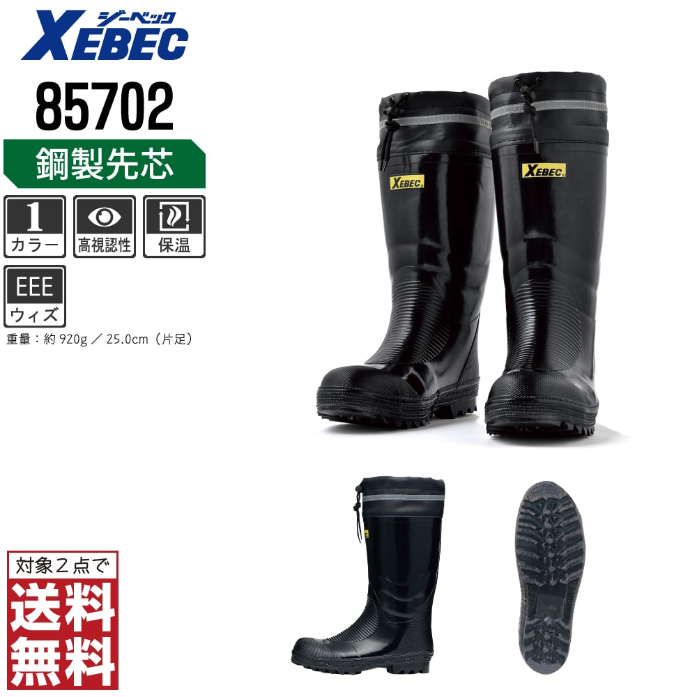 対象商品なら【2点以上送料無料】対象外商品でも【3点以上送料無料】■説明■保温性バッチリ。先芯入り長靴の定番モデル■商品仕様■甲被(アッパー)：ラバー靴底(ミッドソール+アウトソール)：ラバーインナー：ウレタン先芯：鋼製先芯カラー：ブラックサイズ(履口廻り/後丈)：25.0(40.6/31.0)26.0(41.9/32.0)27.0(43.2/33.0)28.0(44.5/33.0)※カバー丈はすべて8.0ウィズ：EEE重量(片足)：920g(25.0)●本商品はご注文確定後、約2〜3営業日での出荷となります。※配達日時指定のご利用は5営業日以降をご選択ください●ご注文直後に自動配信されるメールには送料無料対象にも関わらず送料が含まれている場合がございます。後ほど（営業日）金額を修正してご注文確認メールにてご案内致します。※携帯キャリア決済をご利用のお客様は対象外となります関連： XEBEC ジーベック 安全靴 作業服 作業着 かっこいい おしゃれ 2点 送料無料