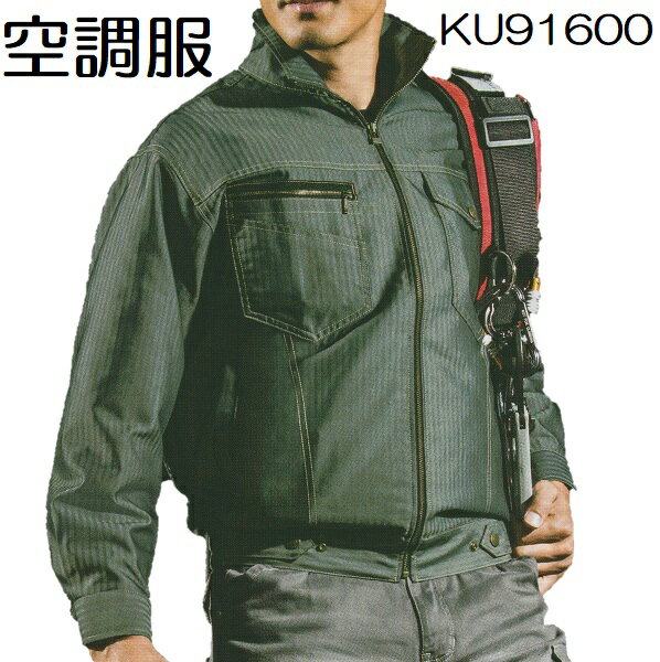 空調服　KU91600　長袖ブルゾン　XL〜4L