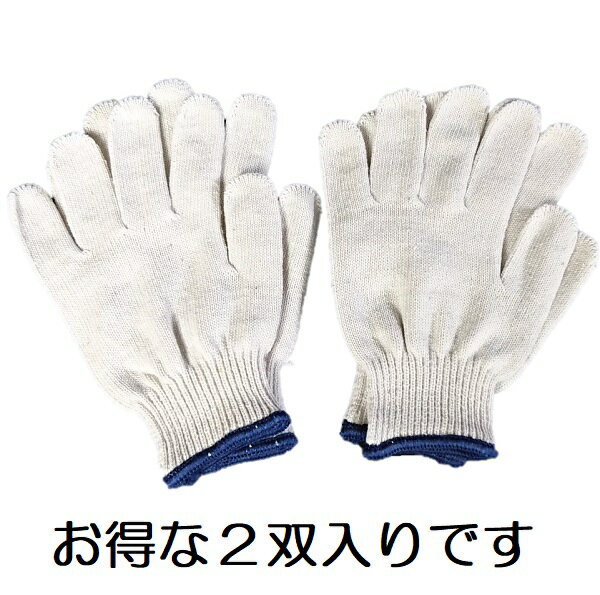 編み目の細かい10ゲージ軍手　混紡糸　2双入り　フリーサイズ　メール便対応（2セットまで）