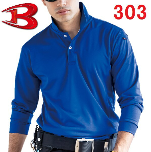 BURTLE（バートル）　303　長袖ポロシャツ（ユニセックス）　（SS〜3L）