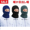 在庫処分セール品 シンメン 45 暖か目出し帽 フリーサイズ