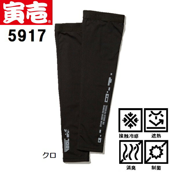 楽天市場】アームカバー 寅壱 5917-947の通販