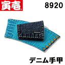 寅壱 8920-902 デニム手甲(6枚コハゼ) メール便対応(1双まで)