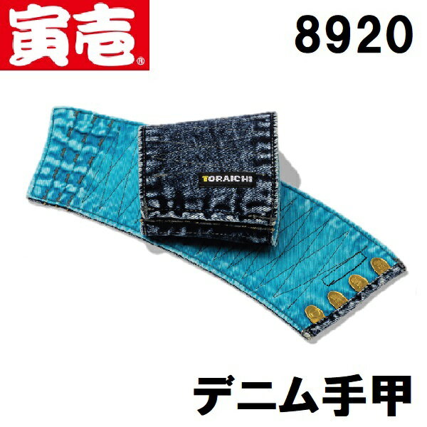楽天市場】寅壱 手甲 4枚コハゼの通販