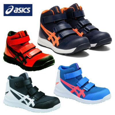 安全靴 アシックス CP203 asics メッシュ マジック安全靴 asics アシックス ウィンジョブ メッシュ 3本マジック ハイカット マジック 作業 作業靴 安全靴 セーフティーシューズ アシックス 履きやすい 疲れにくい ワイド 3E αゲル 通気性