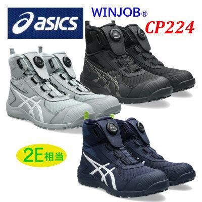 予約品 安全靴 アシックス CP224 TS BOA asics ハイカット ウィンジョブ 作業靴 セーフティーシューズ 履きやすい 疲れにくい αゲル 丈夫 2E レギュラーサイズ