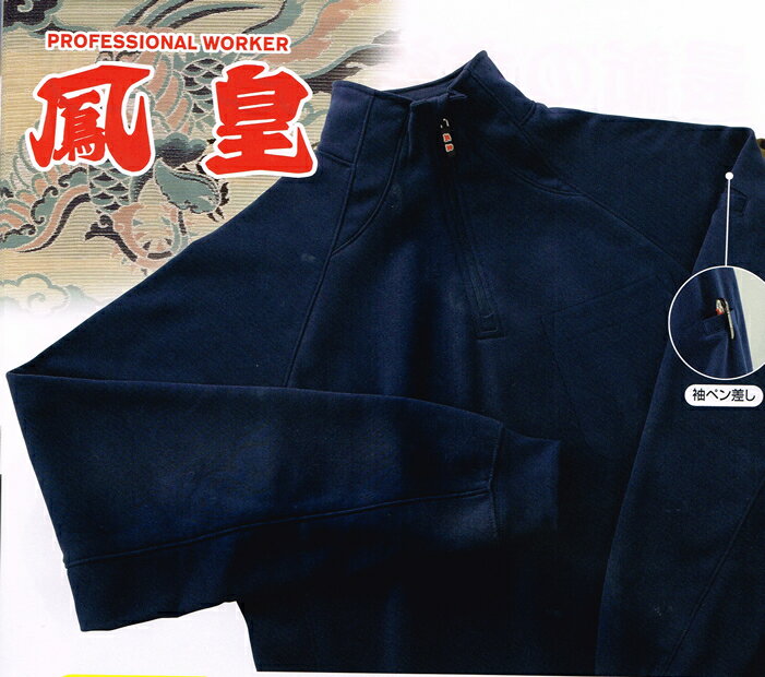 鳳皇 防寒着 232 裏フリース ジップアップ シャツ M 〜 4L