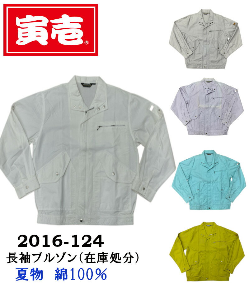 Long-Sleeved - 処分特価 寅壱 夏物 2016-124(1702-124) 夏 長袖ブルゾン 綿100％ 廃番品 在庫処分在庫限り 作業服 作業着 おしゃれ 色落ち 色やけ 汚れ 廃番 現品限り あす楽