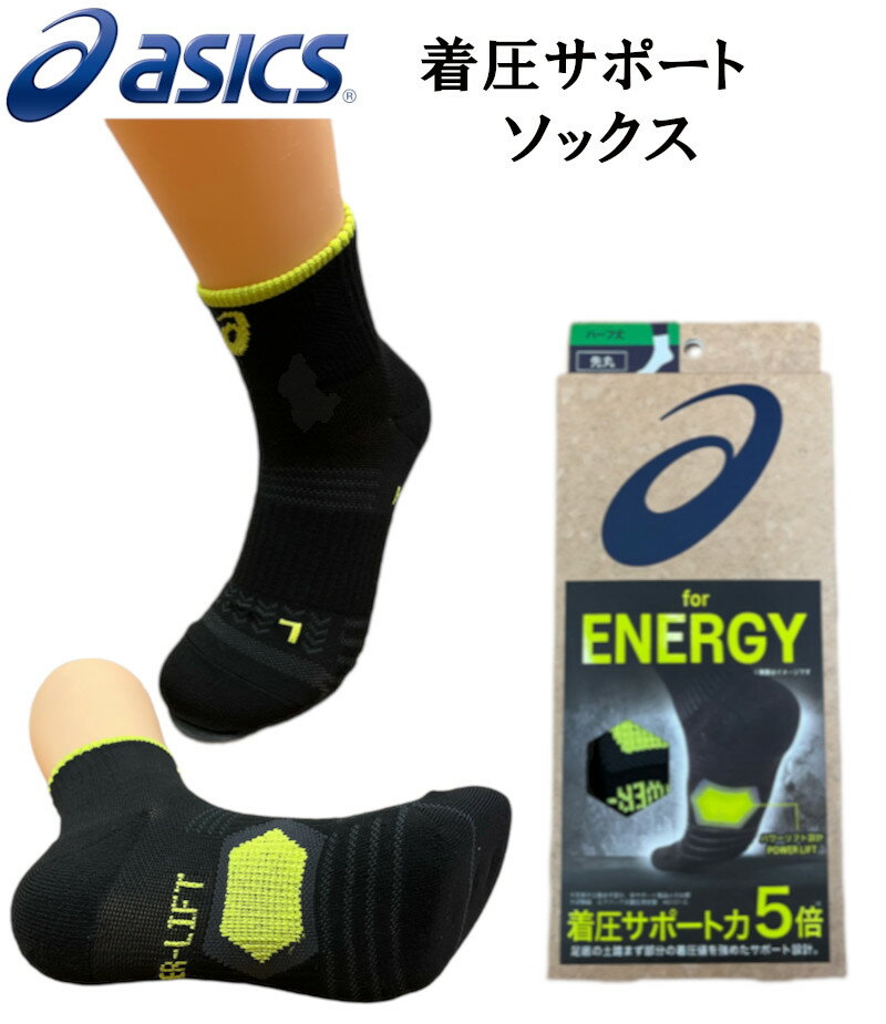 アシックス 着圧ソックス asics ENERGY 着圧サポートソックス 5倍 先丸 1足組 高耐久 消臭 パワーリフト アシックス サポート力5倍 靴下 くつ下 ソックス 作業靴下 男性用 メンズソックス 補強 高耐久 足底サポート