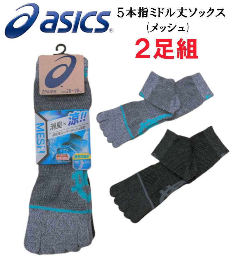 asicsアシックス メッシュ 靴下 2足組 5本指 ミドル丈 くつ下 ソックス 作業靴下 男性用 メンズソックス 消臭 スーパーメッシュ