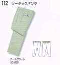 自重堂 Jichodo 作業服 112 ツータック パンツ 70〜106cm
