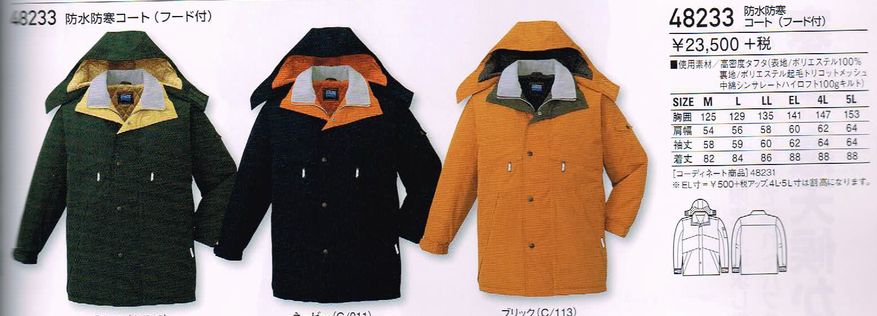 自重堂 Jichodo 防寒着 48233 防水 防寒コート フード付 S〜5L