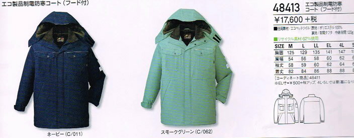 自重堂 Jichodo 防寒着 48413 エコ製品 制電 防寒コート フード付 S〜5L