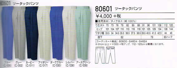 自重堂 Jichodo 作業服 80601 ツータック パンツ 70〜106cm