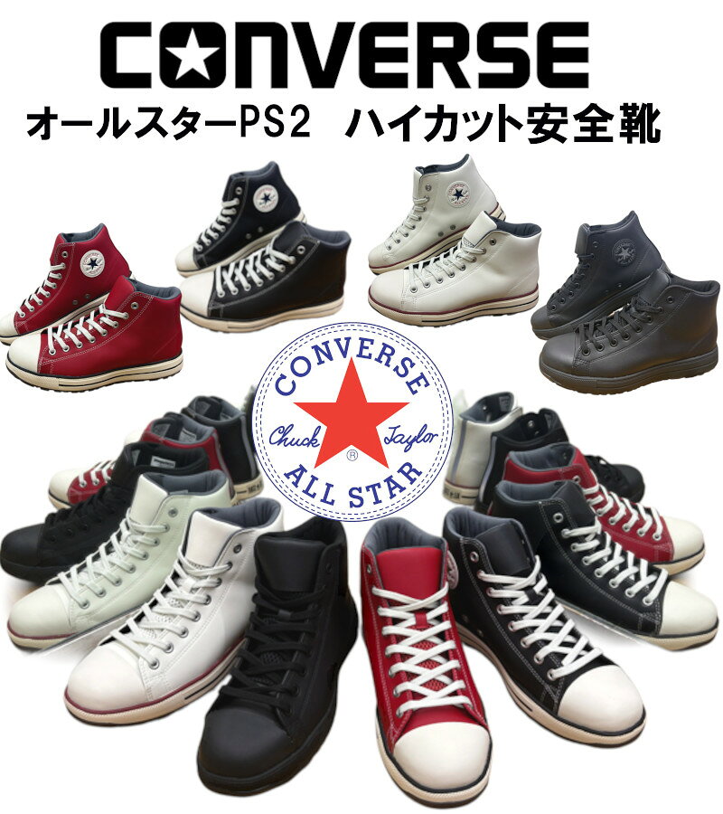 楽天市場】ベージュ コンバース ハイカット（作業靴・安全靴｜安全