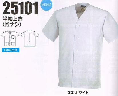 ジーベック XEBEC 白衣 25101 男性用 上衣 半袖 衿ナシ M〜3L