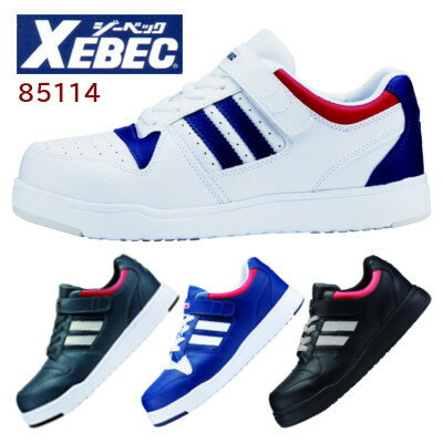 ジーベック XEBEC 安全靴 85114 セーフティーシューズ ひも 幅広 4E