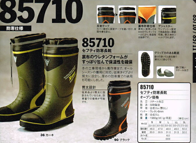 ジーベック 安全長靴 XEBEC 85710 セーフティー 防寒長靴