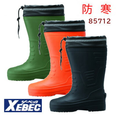 ジーベック XEBEC 安全長靴85712 EVA セーフティー防寒長靴 ロング丈 SSS ～ 4L 耐寒 保温 長くつ 長ぐ..