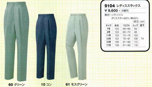 ジーベック XEBEC 作業服 9104 レディース スラックス 7号 〜 17号 ジーベック XEBEC 作業服 9104 レディース スラックス 7号 〜 17号