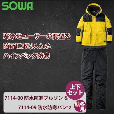 送料無料 作業服 秋冬用 桑和 上下セット 7114-00 防水防寒ブルゾンM〜3L と 7114-09 防水防寒パンツ S〜3L 作業着 作業ズボン