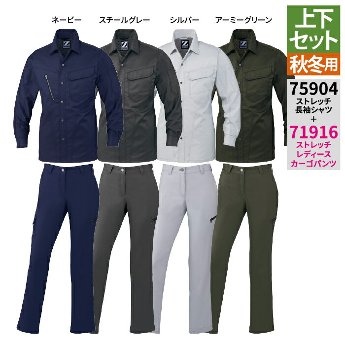 送料無料 作業服 秋冬用 自重堂 上下セット 75904 ストレッチ長袖シャツS〜3L と 71916 ストレッチレディースカーゴパンツ 67〜101 作業着 作業ズボン