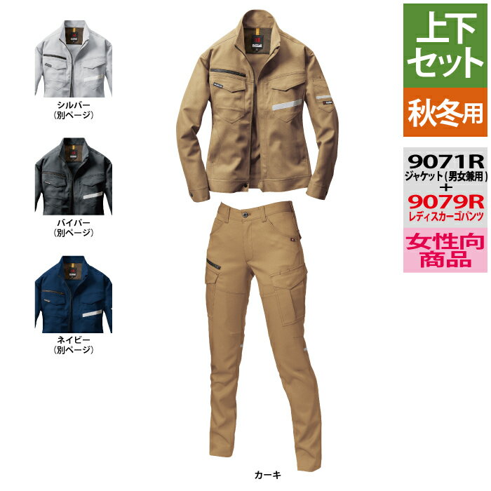 作業服 秋冬用 バートル 上下セット 9071R ジャケットSS〜3L と 9079R レディースパンツ S〜LL カーキ 作業着 作業ズボン 女性用